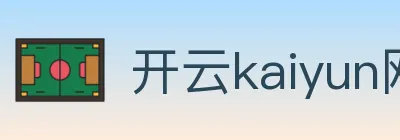 开云kaiyun网页版 logo